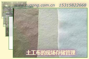 土工布的現(xiàn)場存儲管理