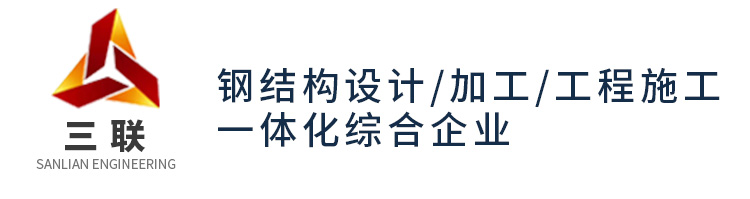 濟寧三聯鋼結構有限公司